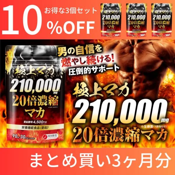 マカ サプリメント 210,000mg 亜鉛 クラチャイダム 極上マカ 高麗人参 赤まむし 栄養機能食品 3袋セット