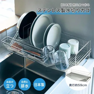 水切りラック ラック 水切り 水切りカゴ キッチン 台所 キッチン用品 台所用品 ステンレス 燕三条 さびにくい 日本製 約59cm 日用品 日用雑貨