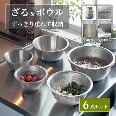 ざる ザル ボウル セット 6点セット ステンレス ボール キッチンボール 調理器具 キッチンツール キッチン用品 収納 調理用品 キッチン 台所用品 セット