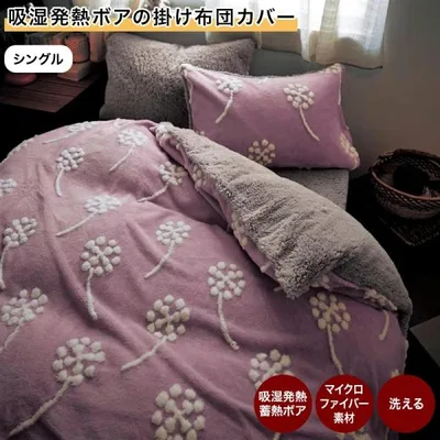 掛け布団カバー シングル 布団カバー シングル カバーリング 寝具カバー 吸湿 発熱 蓄熱 あったか あたたか ボア 寝室 おしゃれ 冬 もこもこ