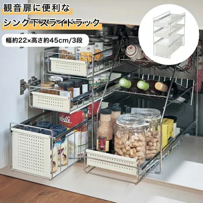 キッチンラック スライドラック 収納 キッチン 台所 シンク下 観音扉に便利 キッチン収納 台所収納 整理整頓 有効活用 幅約22×高さ約45cm 3段 シンプル