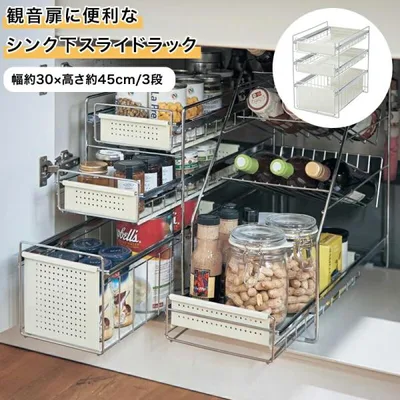 キッチンラック スライドラック 収納 キッチン 台所 シンク下 観音扉に便利 キッチン収納 台所収納 整理整頓 有効活用 幅約30×高さ約45cm 3段 シンプル