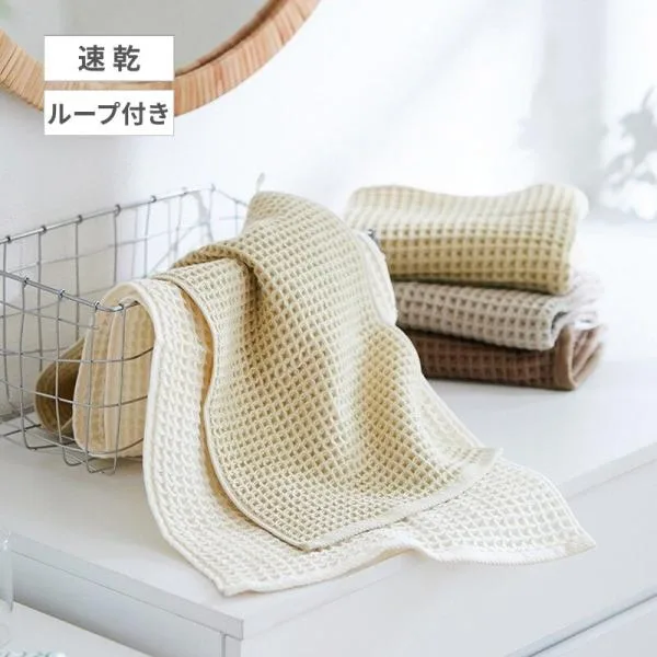 タオル 速乾 ふんわり ワッフルタオル キッチンタオル ループ付き サニタリータオル シンプル おしゃれ ナチュラルテイスト 速乾ふんわりワッフルタオル