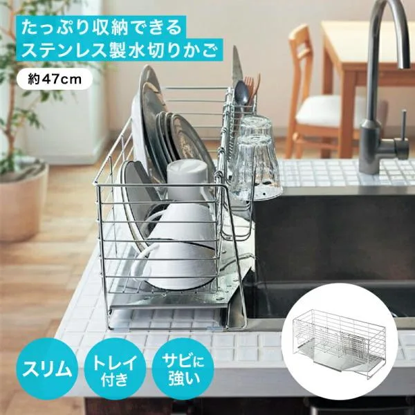 水切りラック 水切り ラック 水切りカゴ かご キッチン 台所 キッチン用品 台所用品 ステンレスさびにくい シンク用品 スリム 深さ 約47cm 日用雑貨 日用品