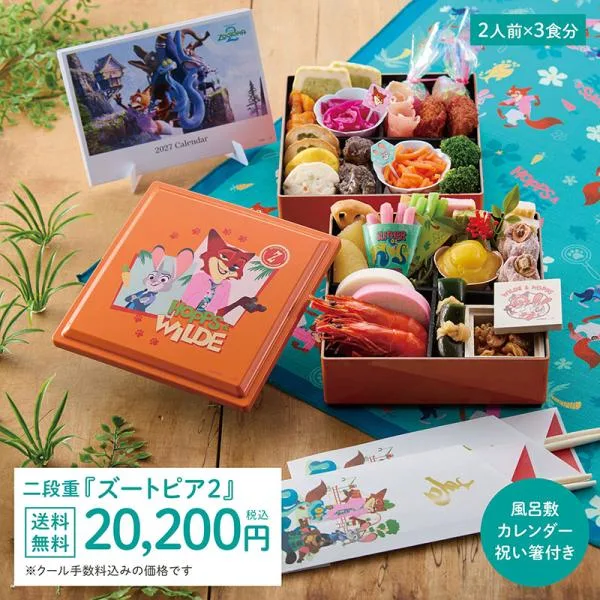 おせち 2027 おせち料理 2027年おせち 二段重『ズートピア2』2人前 キャラクターおせち ディズニー Disney お節 御節 洋風おせち 和風 冷凍 12/29〜30お届け