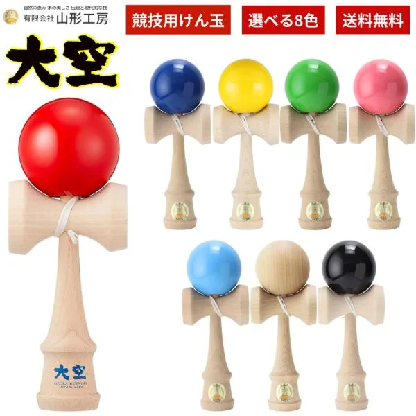 山形工房 日本けん玉協会認定 競技用けん玉 競技向け けん玉検定 けん玉大会 玩具 大空 単色 ソリッドカラー 国産品 日本製 送料無料 選べる8色