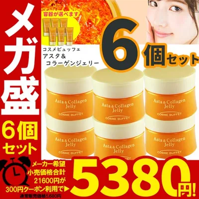 6個セット コスメビュッフェ アスタ&コラーゲンジェリー オールインワン化粧品 オールインワン オールインワンゲル オールインワンジェル
