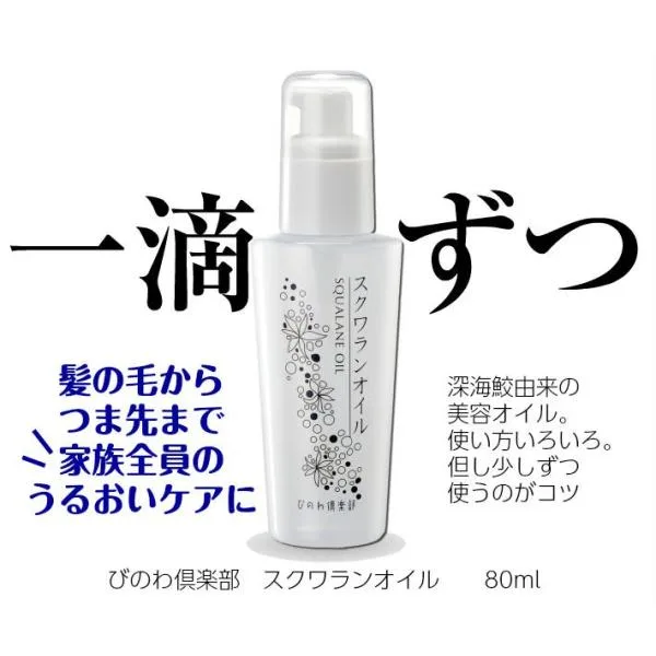 【当日出荷可】 天然スクワラン100% びのわ倶楽部 コスメ スクワランオイル 深海鮫 無添加 ナチュラル化粧品 80ml bco 爆買