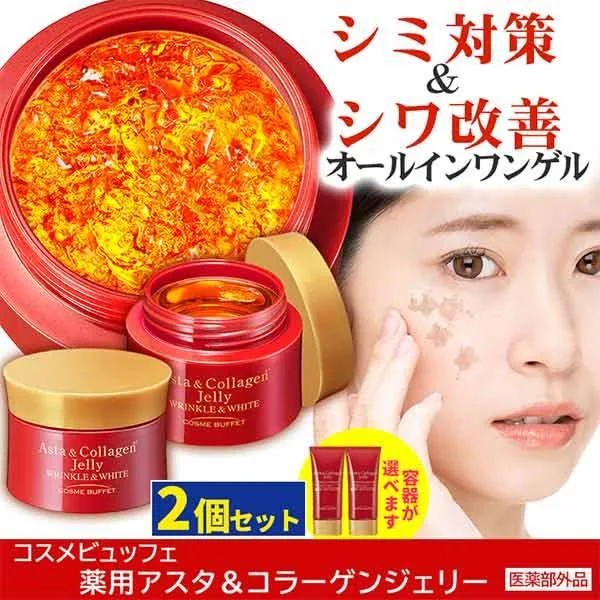 【100円クーポン使える】 2個 医薬部外品 シミ 対策 シワ 改善 美白 コスメビュッフェ 薬用アスタ&コラーゲンジェリー オールインワンジェル YN50779