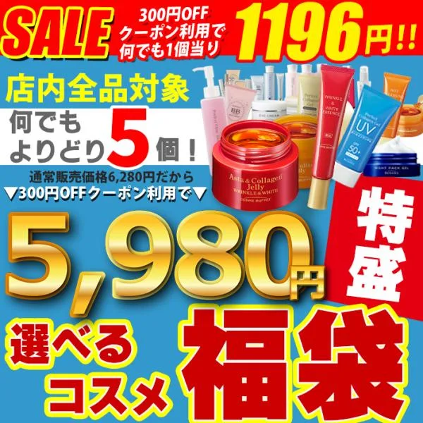 特盛 コスメ 福袋 オールインワン ゲル BB等ビノワ全商品から よりどり5個 コスメ福袋 yv50389 happybag set 爆買