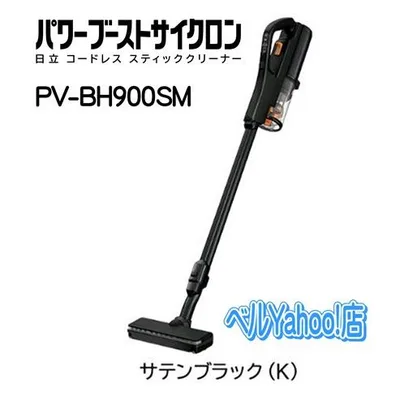 日立 PV-BH900SM-K コードレススティッククリーナー パワーブーストサイクロン 掃除機 サテンブラック 新品 メーカー保証1年付