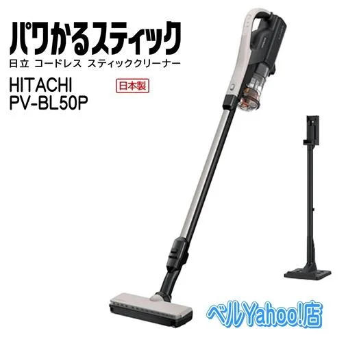 日立 PV-BL50P-C コードレススティッククリーナー パワかるスティック サイクロン式 掃除機 PVBL50P ベージュ 新品 メーカー保証1年付 pvbl50p