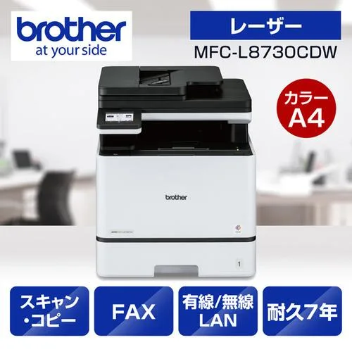 ブラザー MFC-L8730CDW プリンター A4カラーレーザー複合機 コピー プリント スキャン FAX 自動両面印刷 有線/無線LAN Windows Mac対応
