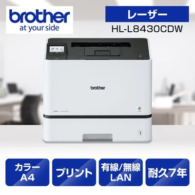 ブラザー HL-L8430CDW プリンター A4カラーレーザープリンター プリント 自動両面印刷 有線/無線LAN Wi-Fi Windows Mac対応