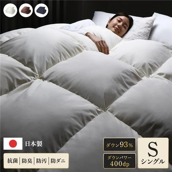 羽毛布団 掛け布団 シングル ダウン率93% 400dp パワーアップ加工 抗菌 防臭 防ダニ 日本製 国産 ピーチスキン加工 二重縫製 掛 布団 ふとん 寝具 送料無料