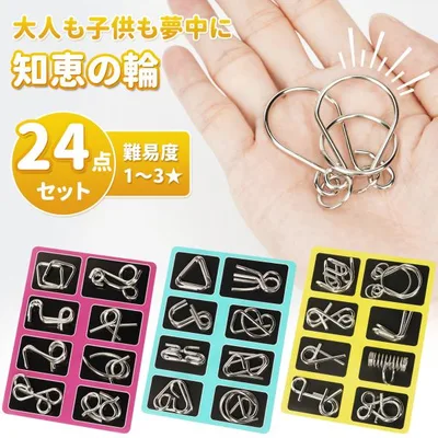 知恵の輪 【24点セット】難易度1〜3★ 大人も子供も脳トレ知育玩具 立体パズル 勉強 教育 脳トレ 知育玩具 ストレス発散 認知症予防 暇つぶしゲーム 鉄製