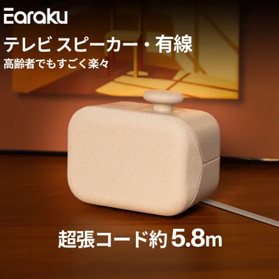 クーポンで引き! 有線 手元スピーカー 【人声強調技術?電源アダプター同梱】 有線 手元スピーカー テレビ スピーカー テレビ用 高齢者 約5.8mケーブル
