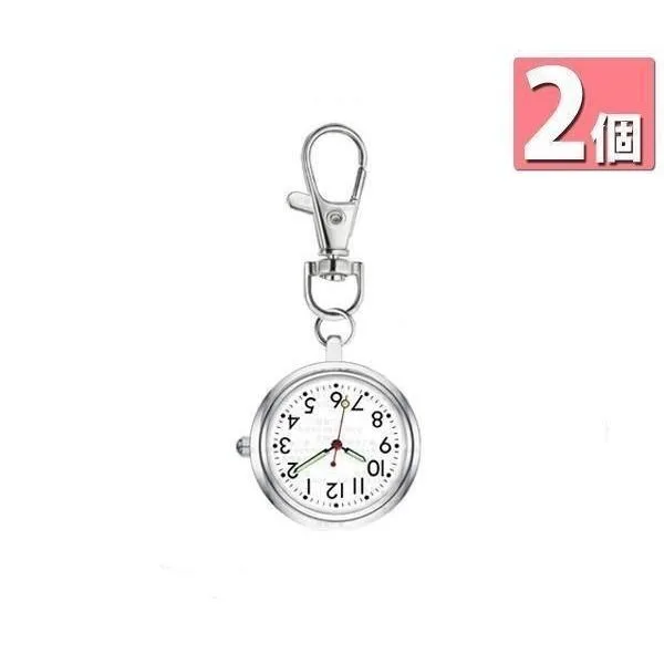2個セット ナースウォッチ 懐中時計 逆さ時計 キーホルダー 蓄光 夜光 電池式 アナログ 文字盤 かわいい おしゃれ 看護師 保育士 ((S