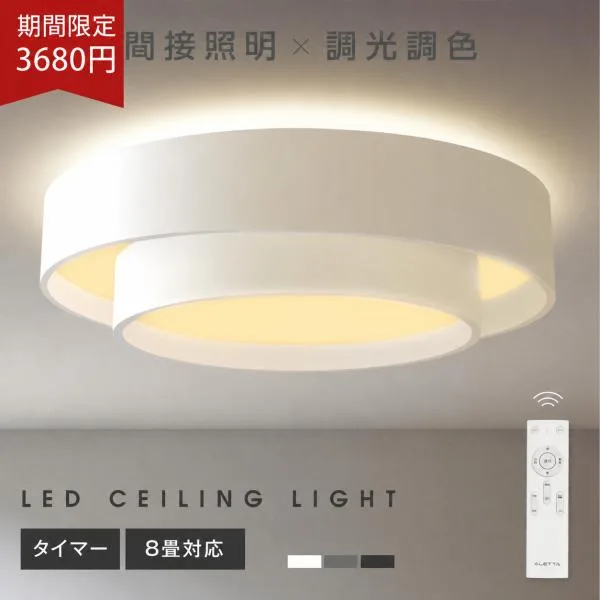 照明器具 シーリングライト LEDシーリングライト 8畳 上下発光 メモリー機能 リモコン 期間限定3980円 常夜灯 おしゃれ 調光調色 リビング 寝室 ledcl-dp11