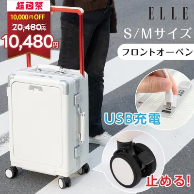 本日限定9980円 前開き スーツケース USBポート付き ストッパー付 キャリーケース キャリーバッグ 3カラー選ぶ Mサイズ 4-7日用 泊まる ELLE scelle01-24