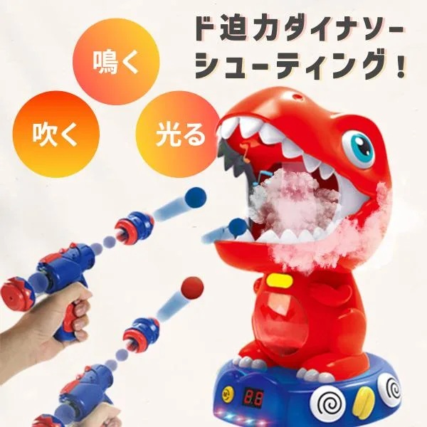 恐竜 シューティングゲーム エアガン ポンプガン ポッパーガン シューティング おもちゃ 的あて 子供 キッズトイ 男の子 女の子 楽しい 鉄砲 射的 プレゼント