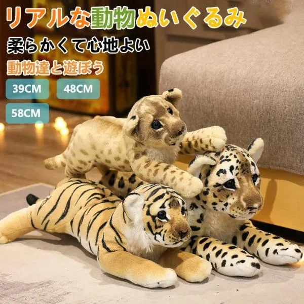 トラ ライオン チーター ぬいぐるみ 可愛い 部屋飾り プレゼント 誕生日 抱き枕 ギフト 癒し 萌え ふわふわ 柔らかい 贈り物 子供の日