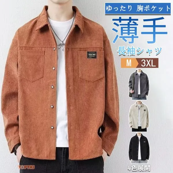 シャツ メンズ 長袖 春 秋カジュアルシャツ 夏 秋物 ゆったり シャツジャケット コーデュロイシャツ ビジネス 部屋着 在宅勤務 通勤 通学