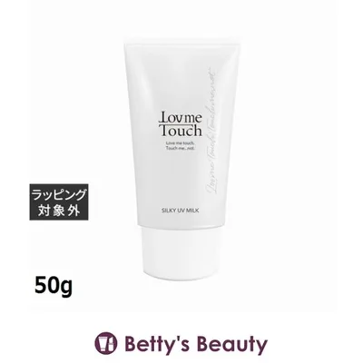 ラブミータッチ シルキーUVミルク SPF50 PA++++ 50g (日焼け止め(顔))