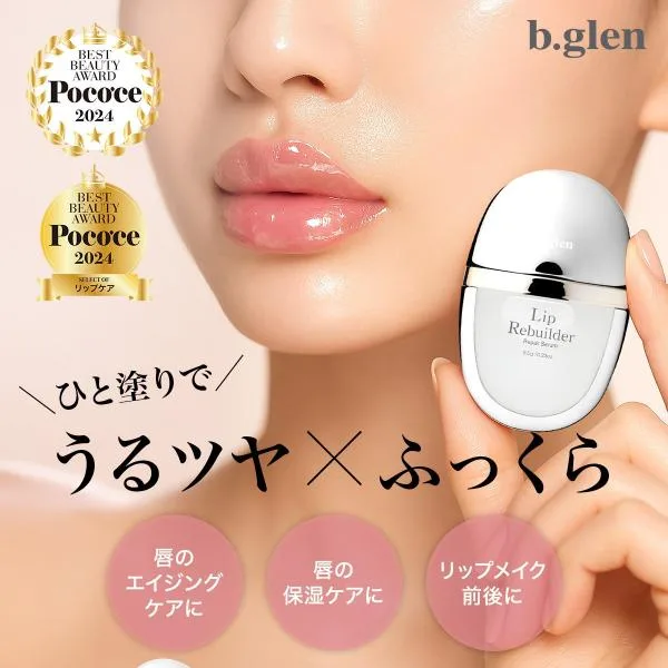 唇専用 エイジングケア美容液 リップリビルダー リップケア ふっくら唇 ハリ ツヤ ジェル スキンケア 6.5g b.glen ビーグレン公式