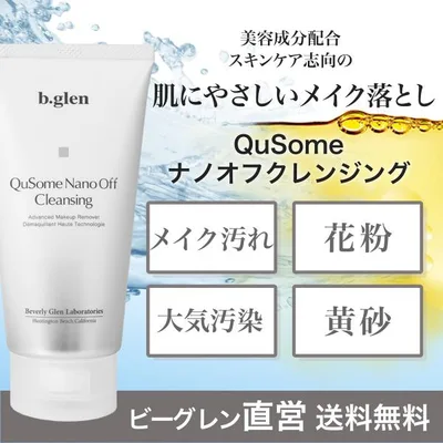 メイク落とし クレンジング 美容保湿成分配合 QuSomeナノオフ 高機能 毛穴 メイク汚れ 花粉 ホコリ PM2.5 まつエク 乾燥 b.glen ビーグレン公式