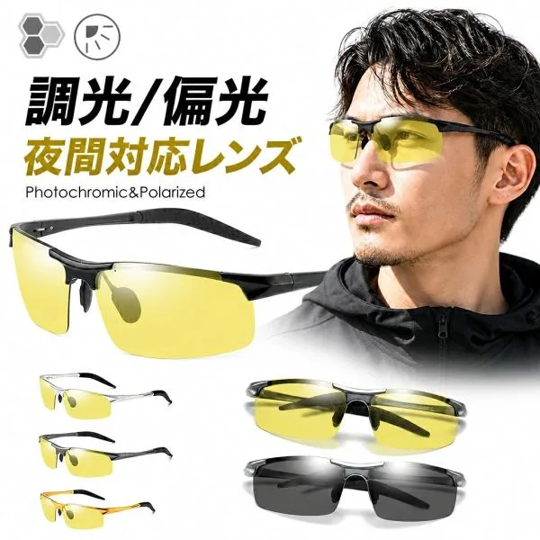 調光サングラス 偏光 メンズ サングラス 調光 偏光 UVカット 夜間運転 調光サングラス ドライブ イエローレンズ アルミニウム+マグネシウム合金フレーム ao053c