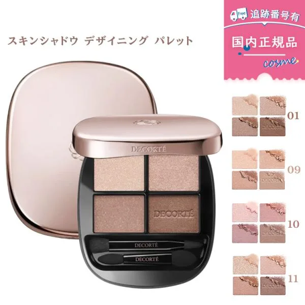 【国内正規品】コスメデコルテ スキンシャドウ デザイニング パレット アイシャドウ 01 / 09 / 10 / 11 4色から選べる