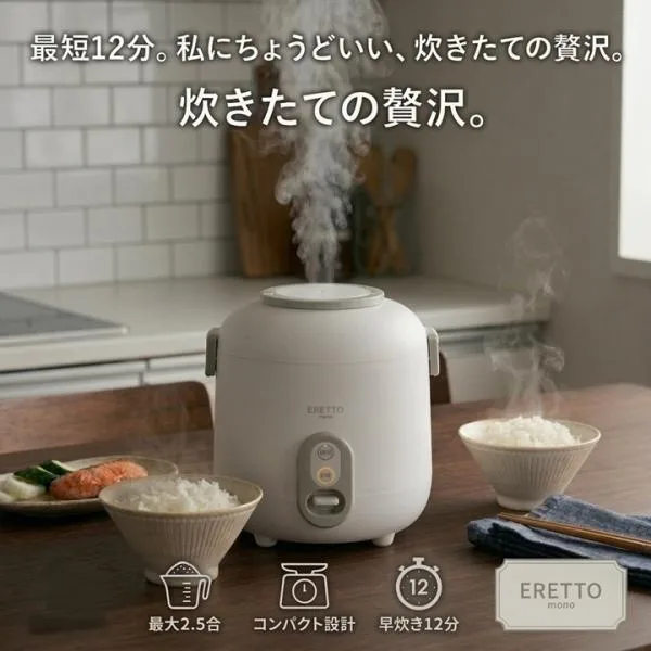 炊飯器 一人暮らし 2合 2.5合 小型 おしゃれ ミニ炊飯器 炊飯ジャー コンパクト 時短 早炊き ERETTO mono エレット モノ 白 新生活
