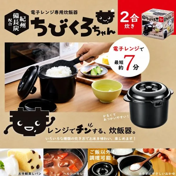 電子レンジ調理器 炊飯器 0.5 ~ 2合 炊き 備長炭入り 日本製 ちびくろちゃん しゃもじ 計量カップ 付き 少量 簡単 早炊き 時短 調理 安全 蒸し器 一人暮らし