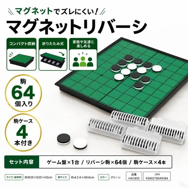オセロ リバーシ マグネット 知育玩具 ボードゲーム 折りたたみ 家族 親子 対戦 子供 大人 孫 祖父母 持ち運び 便利 ゲーム盤 駒 64個入り 約25cm コンパクト