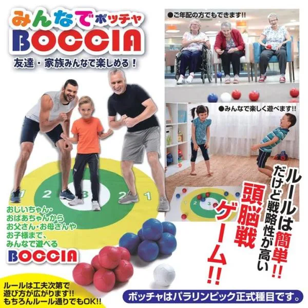 ボッチャ ボール セット 用具 正規品 みんなでボッチャ ゲームマット 説明書 収納袋 付 アウトドア レジャー 道具 玩具 おもちゃ 室内 遊び ぼっちゃ BOCCIA