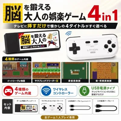 脳を鍛える大人の娯楽ゲーム 4in1 レトロゲーム テレビゲーム HDMI ワイヤレスコントローラー 麻雀 将棋 競走馬育成 イーハトーヴォ物語 脳トレ 1人用 USB電源