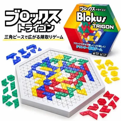 ブロックス トライゴン ボードゲーム マテル 正規品 陣取りゲーム テリトリー戦略ゲーム 知育玩具 脳トレ パズルゲーム テーブルゲーム 2人 3人 4人 対戦ゲーム