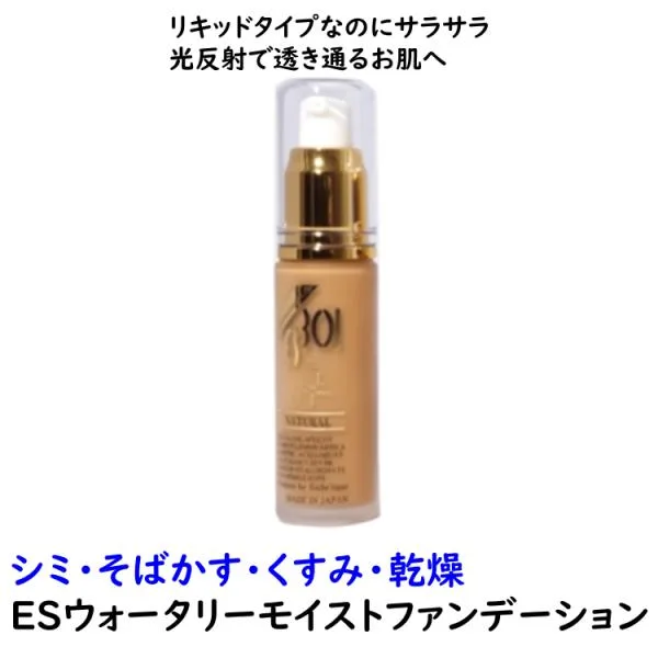 リキッドタイプ ファンデーション ESウォータリーモイストファンデー30ml 化粧下地 UV対策 カバー 乾燥対策 年齢肌対策 保湿 潤い