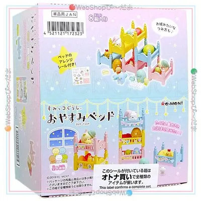 リーメント すみっコぐらし おやすみベッド 全8種/BOX◆新品Ss