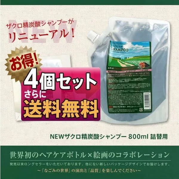 (4個セット) 自然派 ザクロ精炭酸シャンプー800ml (詰替え) あすつく (送料無料) サニープレイス(プレゼント ギフト) 爆買