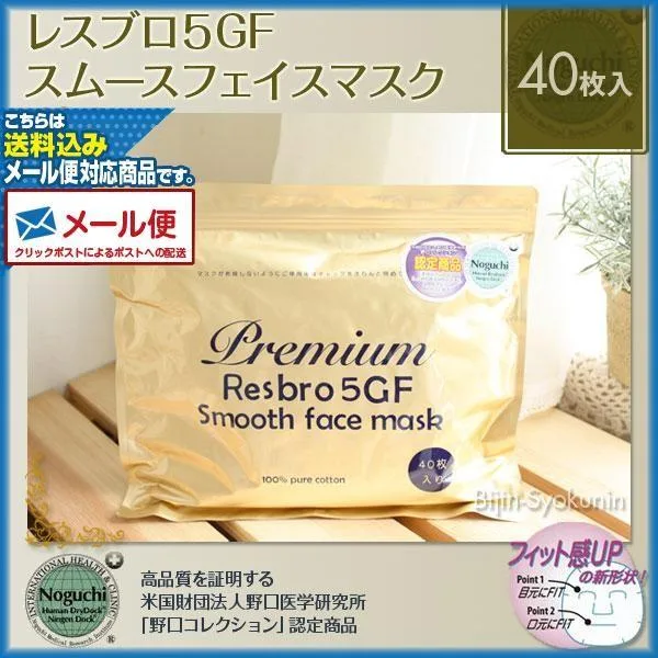 (メール便送料無料)レスブロ 5GF スムースフェイスマスク(40枚入)(お試しパック)Premium Resbro 5GF Smooth Face