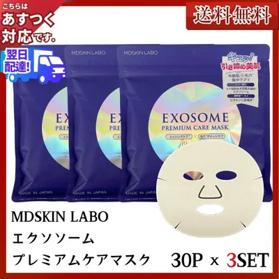 エクソソーム MDSKIN LABO EXOSOME プレミアムケアマスク フェイスマスク 90枚 30P × 3セット送料無料