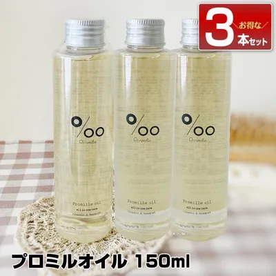【3本セット】ムコタ プロミルオイル 150ml Promille Oilスタイリング剤 ヘアオイル 洗い流さない ハンドケア ボディケア 美容室専売 サロン専売(送料無料)