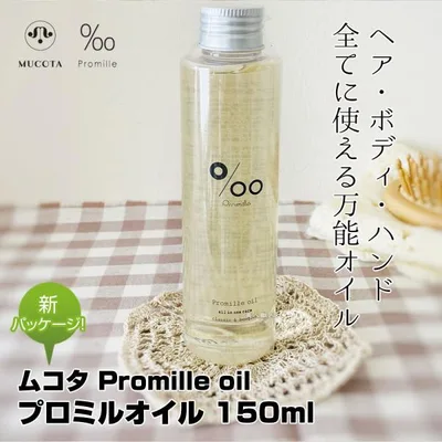 ムコタ プロミルオイル 150ml Promille Oilスタイリング剤 ヘアオイル 洗い流さない ハンドケア ボディケア 美容室専売 サロン専売(送料無料)