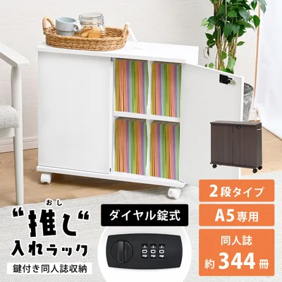 推し入れラック 同人誌 収納ラック 同人誌ラック 扉付き 押し入れ収納 キャスター付き 鍵付き 収納ボックス ラック 隠す収納 本棚 A5 シンプル 2段