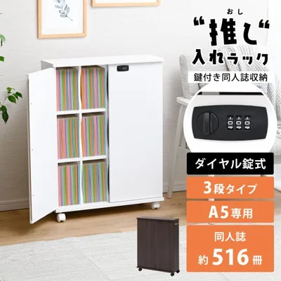 推し入れラック 同人誌 収納ラック 同人誌ラック 扉付き 押し入れ収納 キャスター付き 鍵付き 収納ボックス ラック 隠す収納 本棚 A5 シンプル 3段