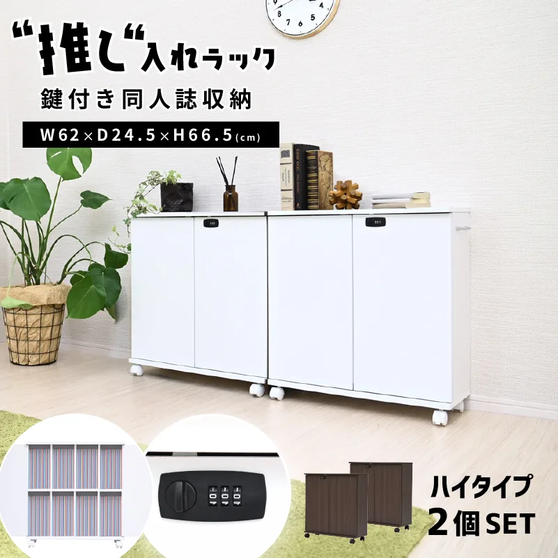 ハイタイプ2個セット ダイヤル鍵付き 同人誌ラック キャスター付き 本棚 扉付き 推し活 押入れワゴン コミックラック B5 木製 同人紙 収納棚 コミックワゴン