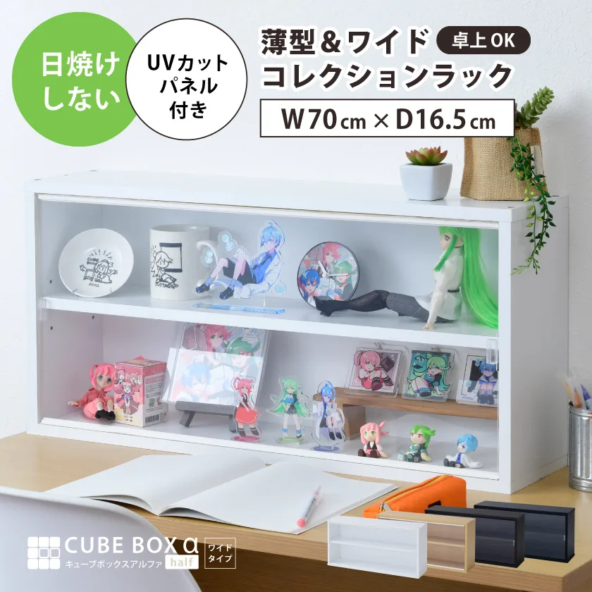 コレクションケース キューブボックスα UVカット アクリル フロントパネル付き 卓上 コレクション ラック ボード フィギュア アクスタ ケース 横長 薄型