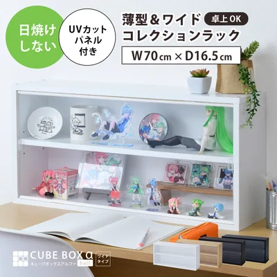 コレクションケース キューブボックスα UVカット アクリル フロントパネル付き 卓上 コレクション ラック ボード フィギュア アクスタ ケース 横長 薄型